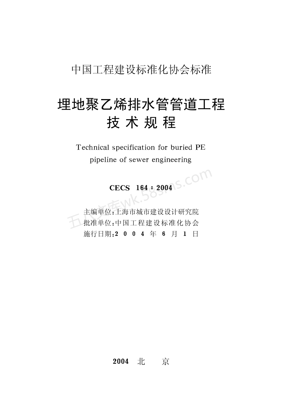 CECS 164-2004 埋地聚乙烯排水管管道工程技术规程.pdf_第2页