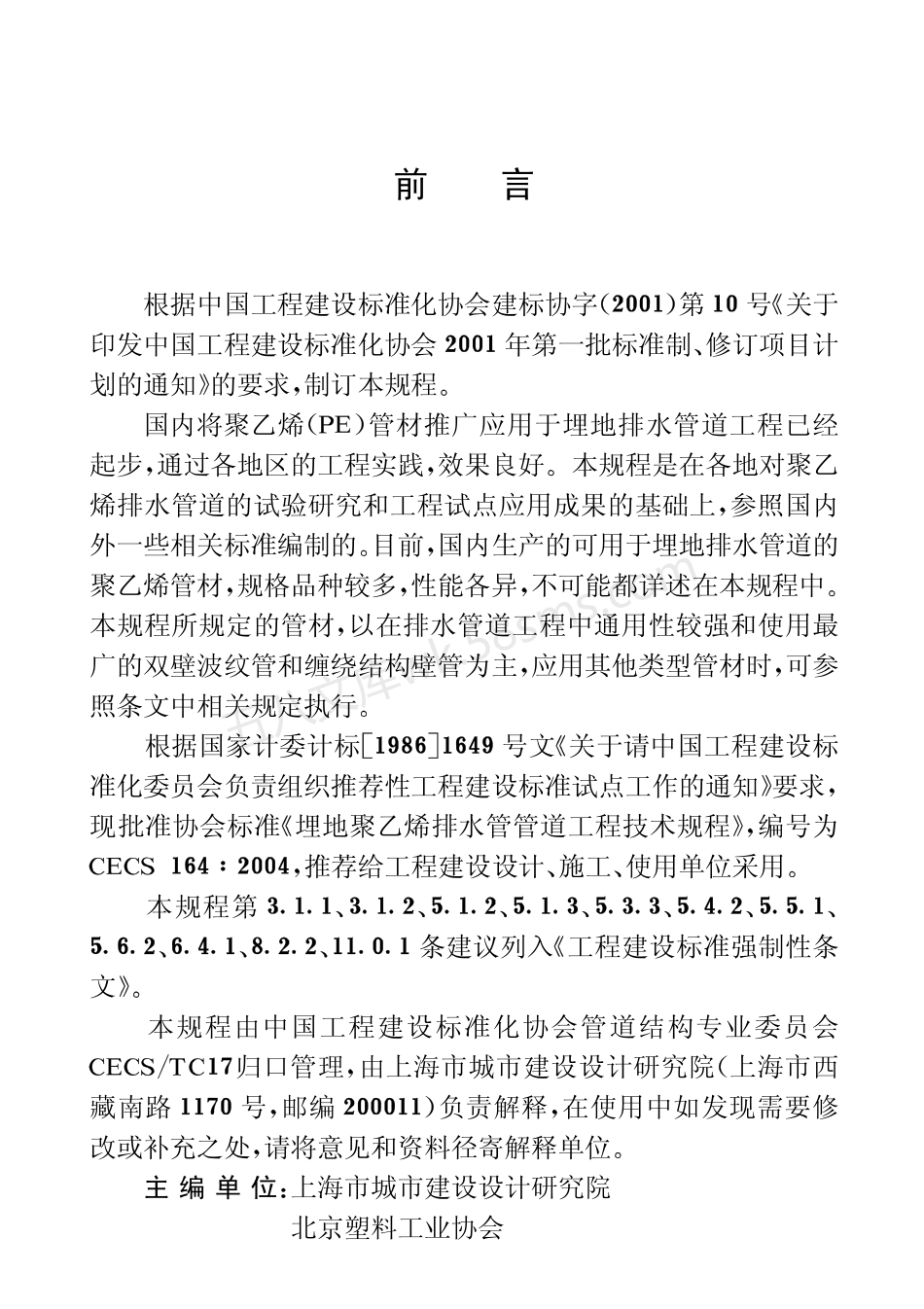 CECS 164-2004 埋地聚乙烯排水管管道工程技术规程.pdf_第3页