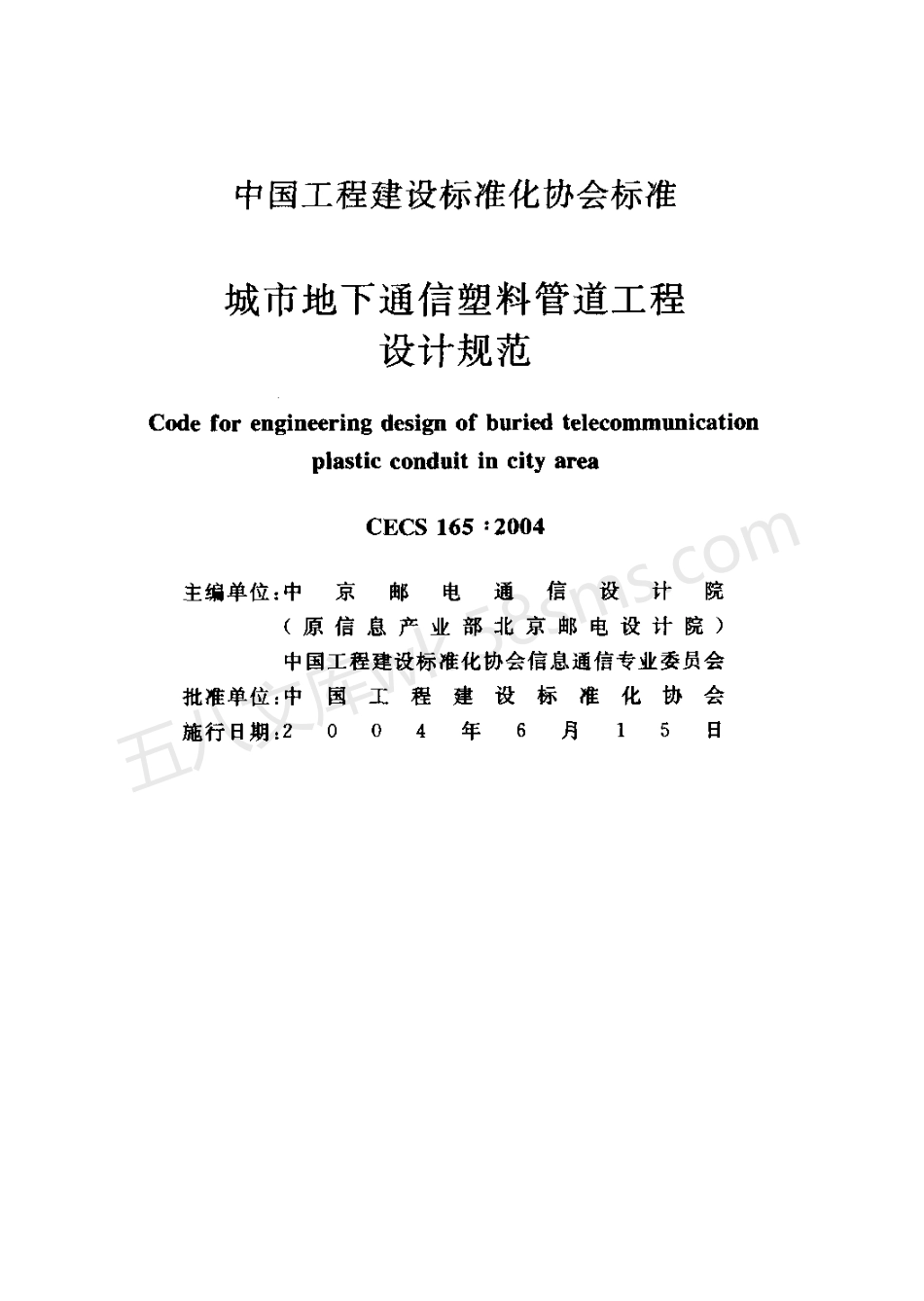 CECS 165-2004 城市地下通信塑料管道工程设计规范.pdf_第2页