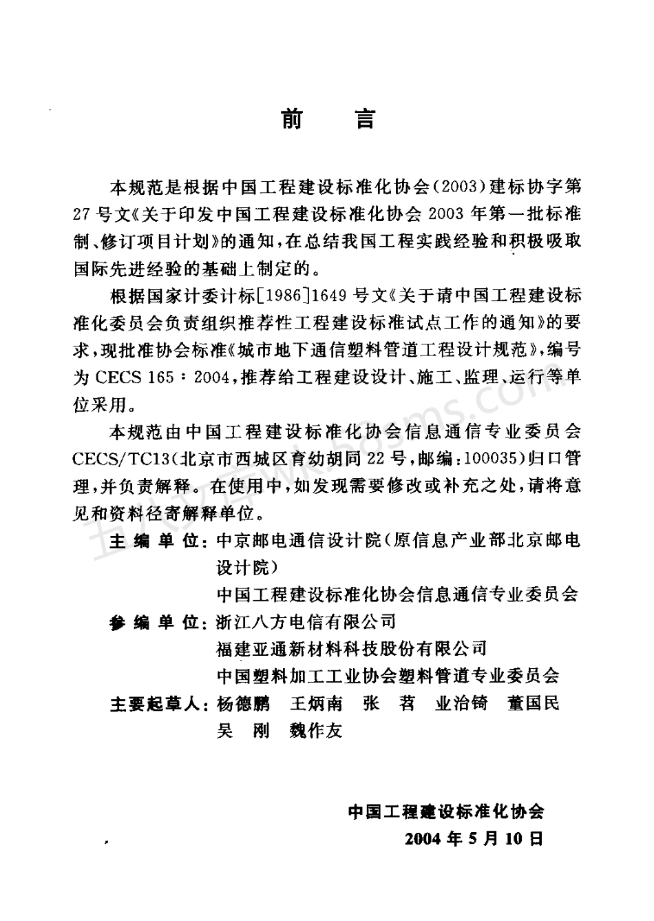 CECS 165-2004 城市地下通信塑料管道工程设计规范.pdf_第3页