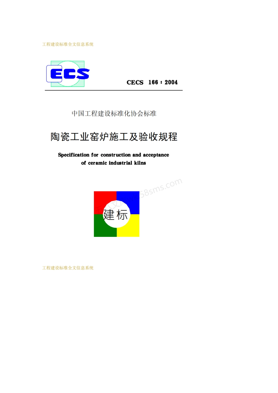 CECS 166-2004 陶瓷工业窑炉施工及验收规程.pdf_第1页