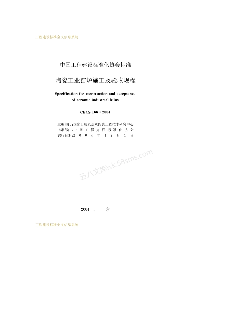 CECS 166-2004 陶瓷工业窑炉施工及验收规程.pdf_第2页