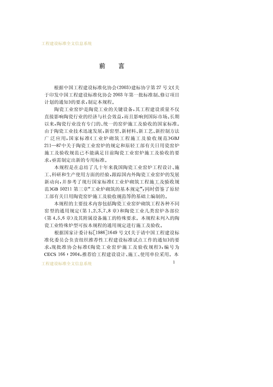 CECS 166-2004 陶瓷工业窑炉施工及验收规程.pdf_第3页