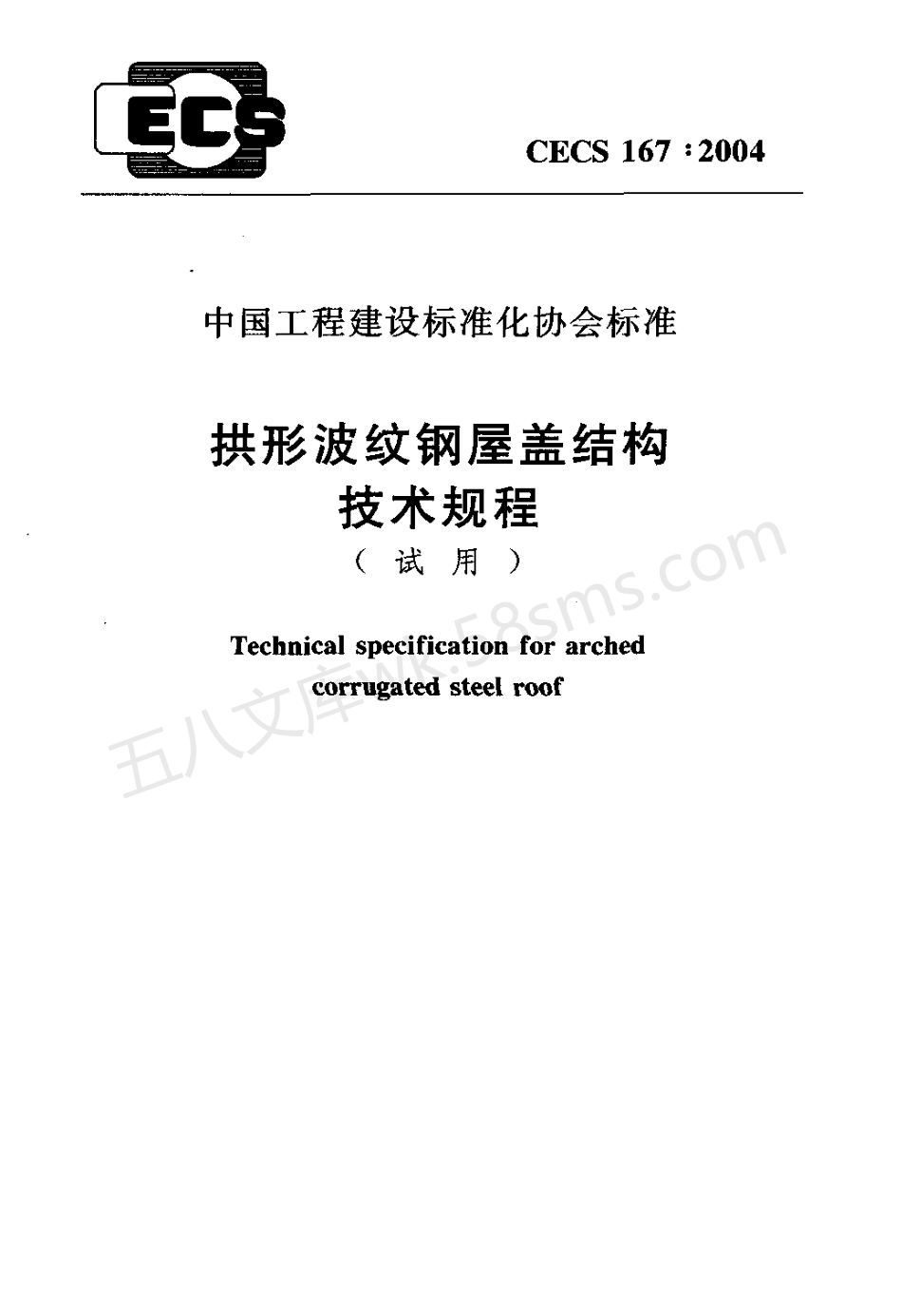 CECS 167-2004 拱形波纹钢屋该结构技术规程.pdf_第1页