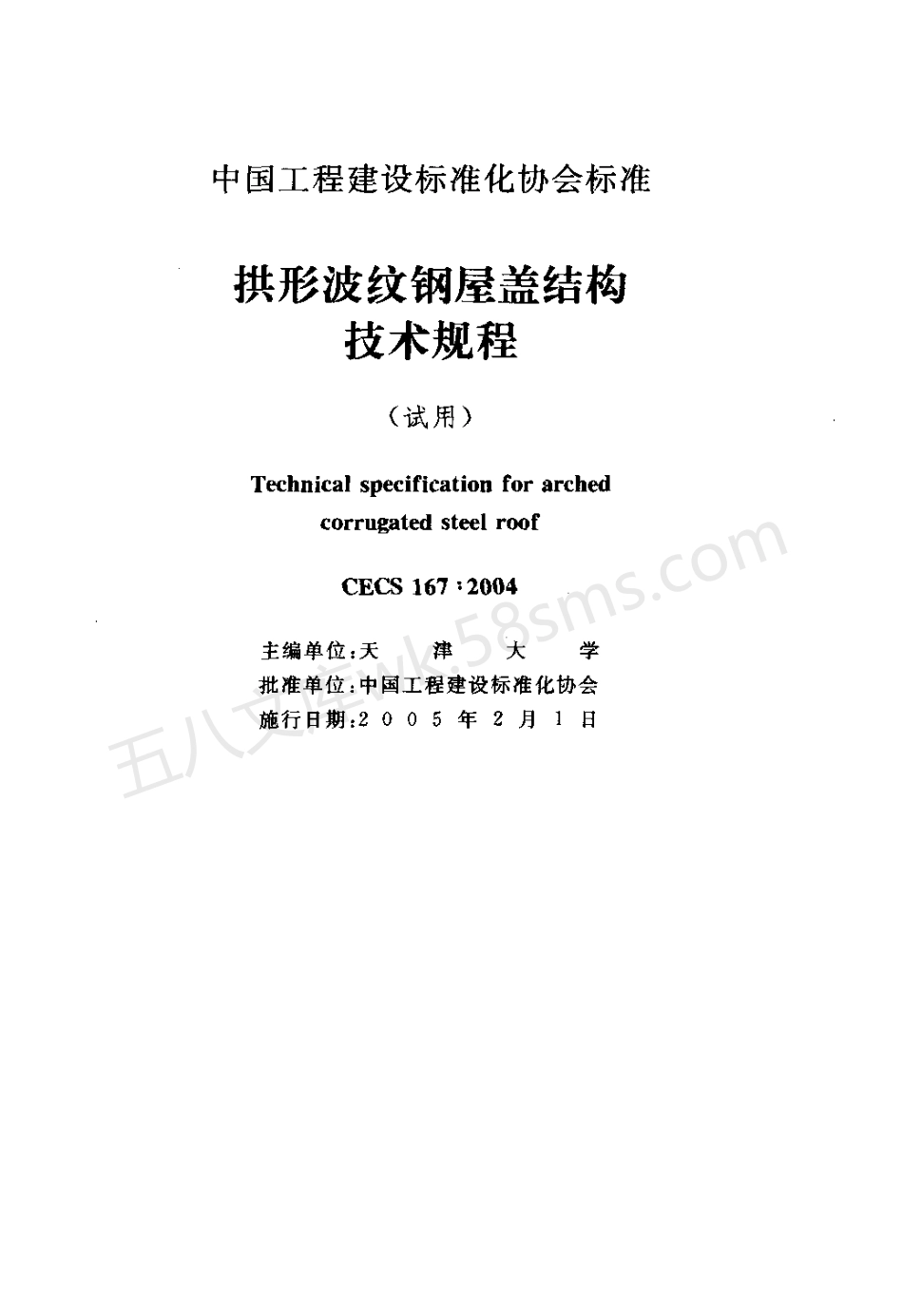 CECS 167-2004 拱形波纹钢屋该结构技术规程.pdf_第2页