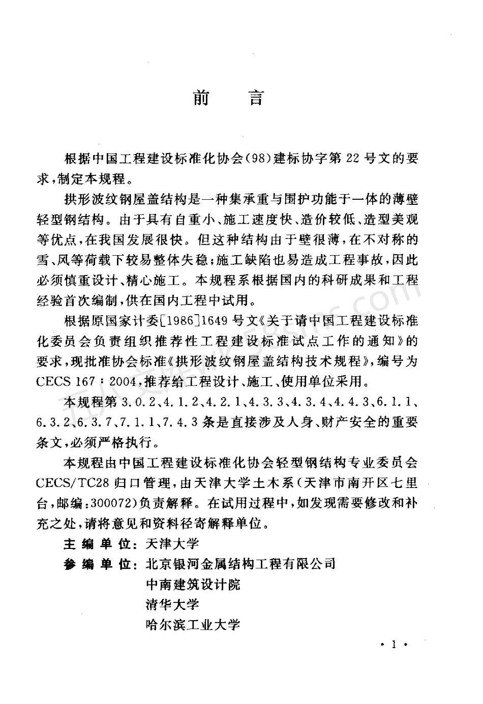 CECS 167-2004 拱形波纹钢屋该结构技术规程.pdf_第3页