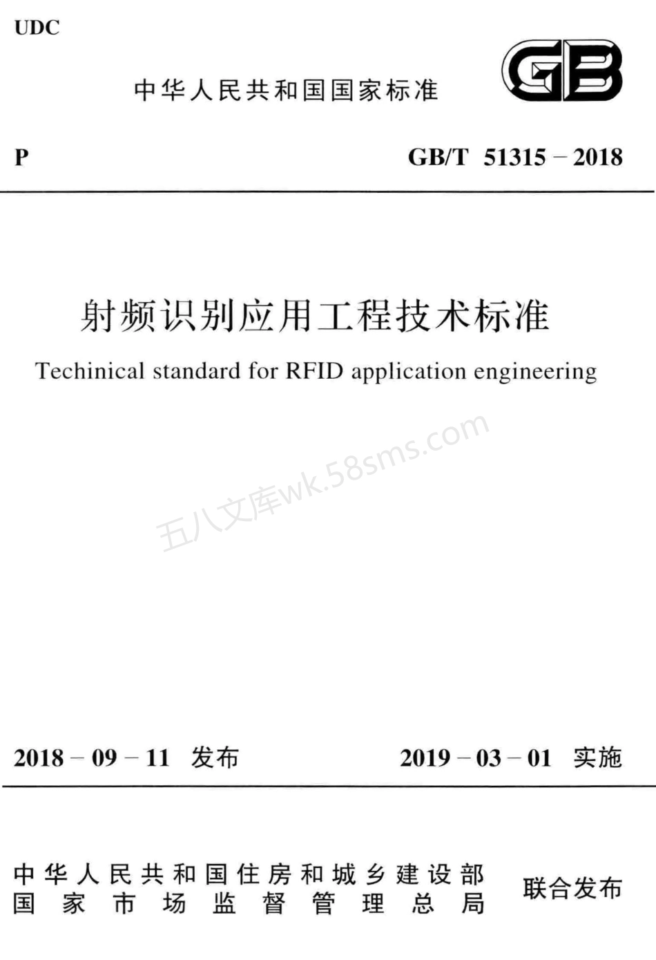 GBT 51315-2018 射频识别应用工程技术标准.pdf_第1页