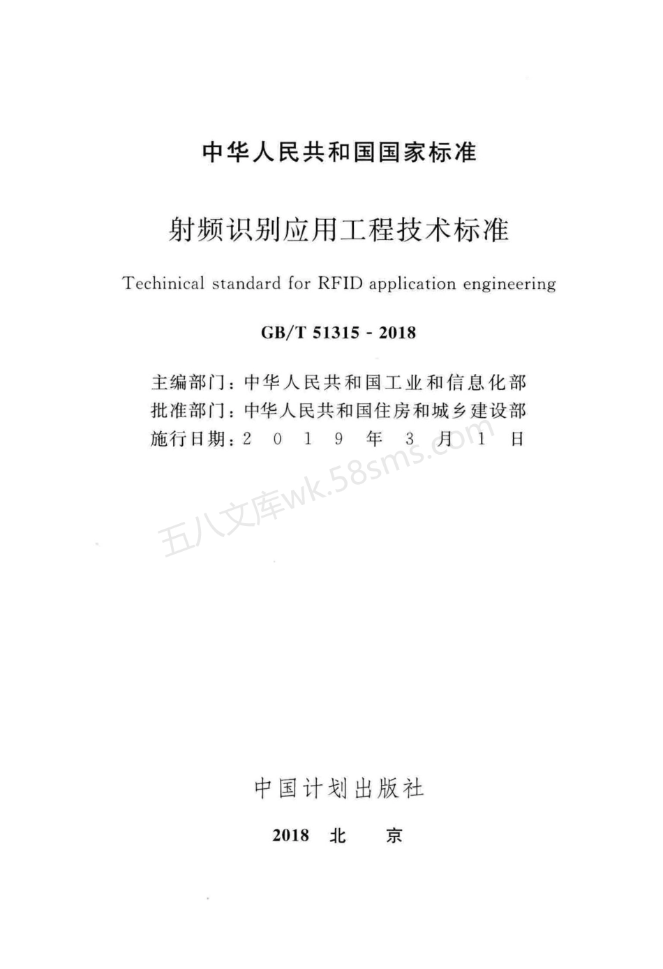 GBT 51315-2018 射频识别应用工程技术标准.pdf_第2页