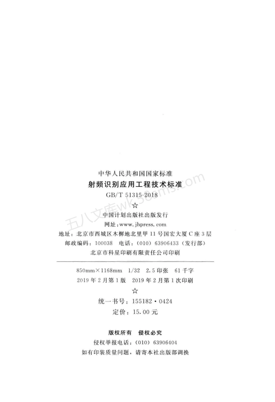 GBT 51315-2018 射频识别应用工程技术标准.pdf_第3页