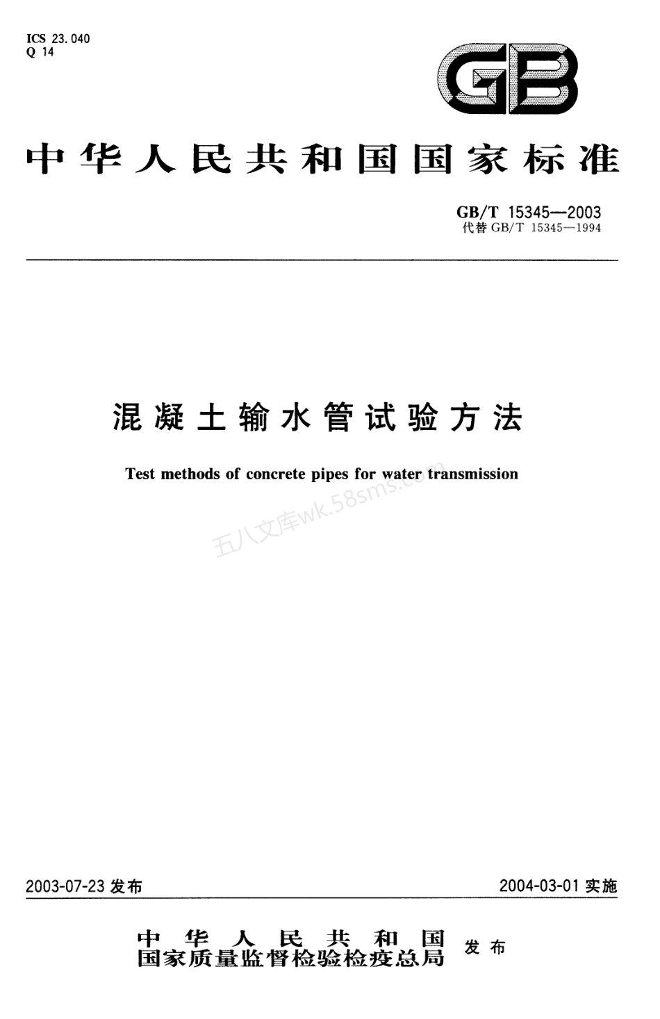 GBT 15345-2003 混凝土输水管试验方法.pdf_第1页