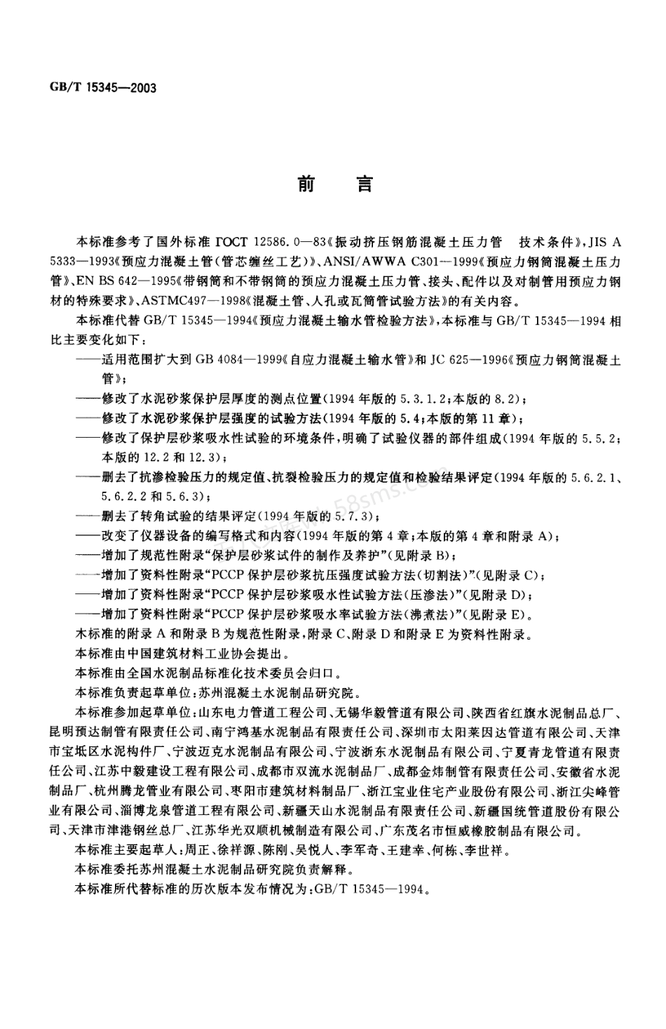 GBT 15345-2003 混凝土输水管试验方法.pdf_第2页