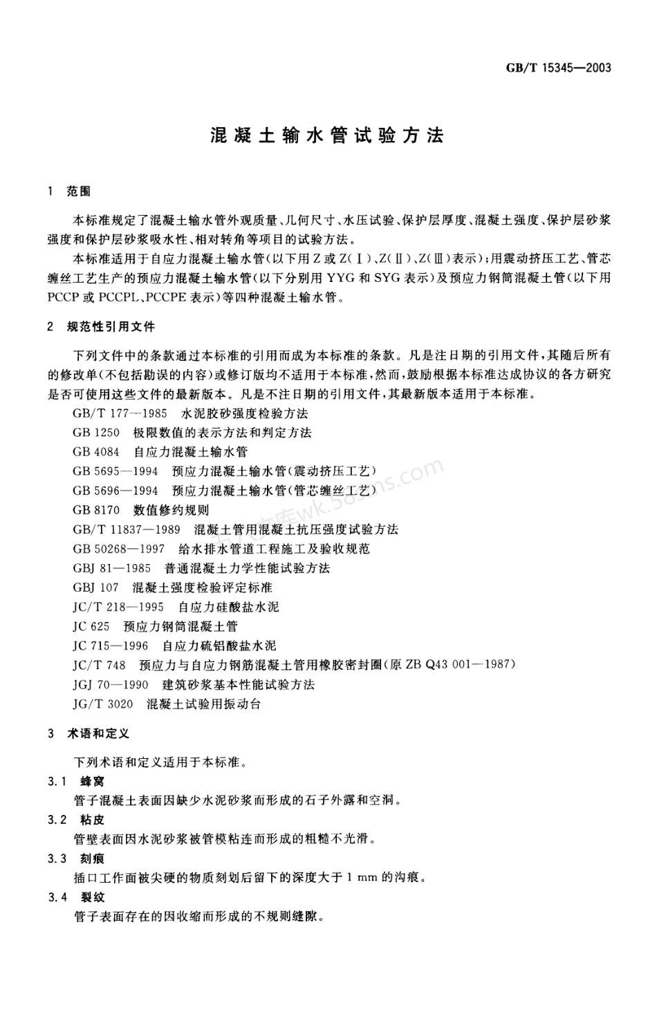 GBT 15345-2003 混凝土输水管试验方法.pdf_第3页