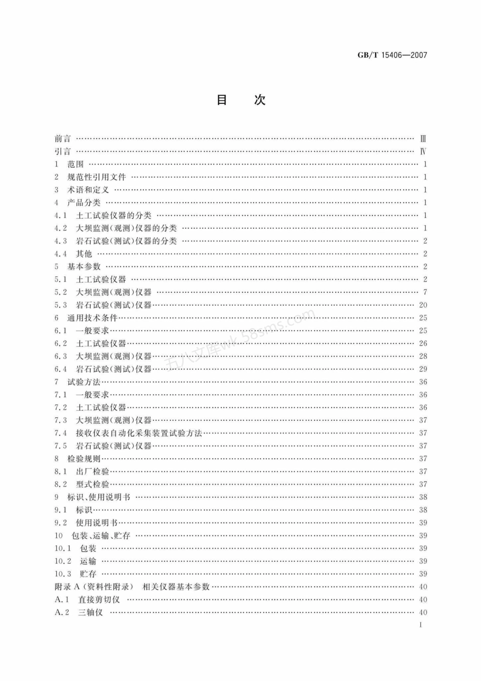 GBT 15406-2007 岩土工程仪器基本参数及通用技术条件.pdf_第2页