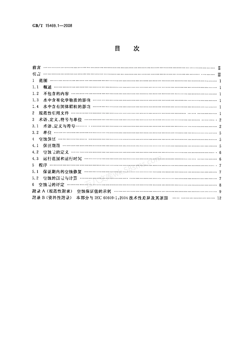 GBT 15469.1-2008 水轮机、蓄能泵和水泵水轮机空蚀评定 第1部分：反击式水轮机的空蚀评定.pdf_第2页