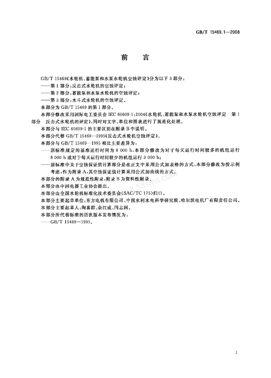 GBT 15469.1-2008 水轮机、蓄能泵和水泵水轮机空蚀评定 第1部分：反击式水轮机的空蚀评定.pdf_第3页