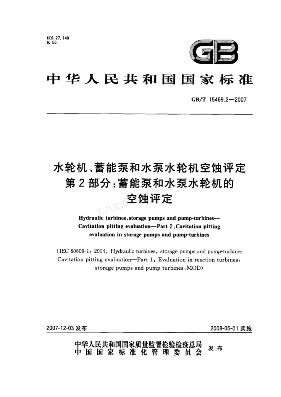 GBT 15469.2-2007 水轮机、蓄能泵和水泵水轮机空蚀评定 第2部分：蓄能泵和水泵水轮机的空蚀评定.pdf_第1页