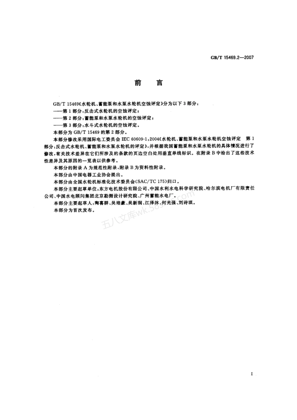 GBT 15469.2-2007 水轮机、蓄能泵和水泵水轮机空蚀评定 第2部分：蓄能泵和水泵水轮机的空蚀评定.pdf_第3页