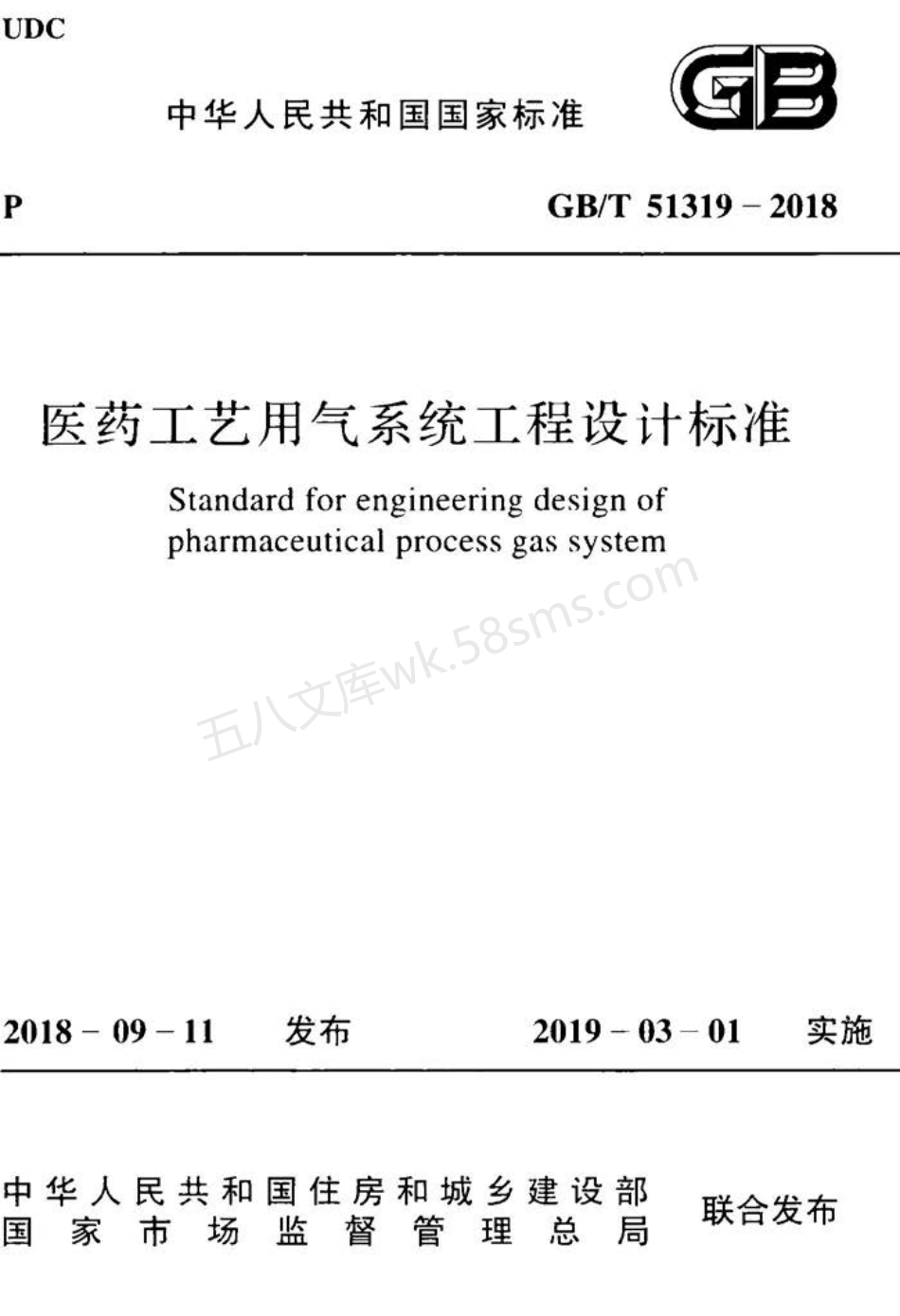 GBT 51319-2018 医药工艺用气系统工程设计标准.pdf_第1页