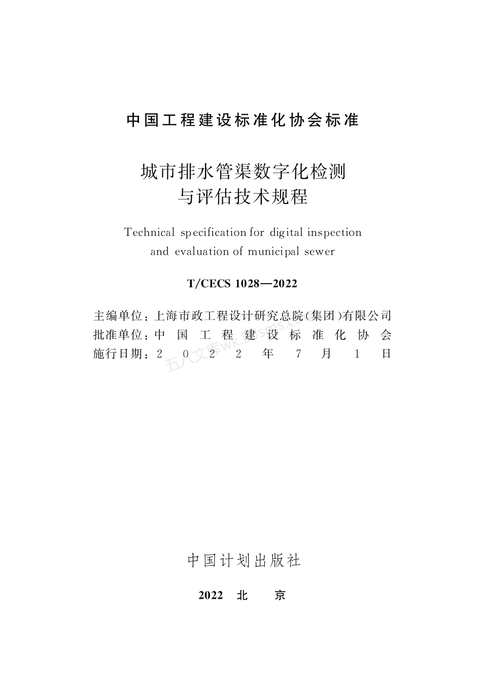 TCECS 1028-2022 城市排水管渠数字化检测与评估技术规程.pdf_第2页