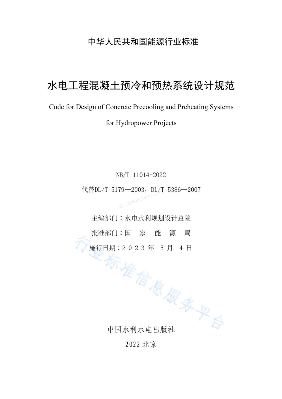NBT 11014-2022 水电工程混凝土预冷和预热系统设计规范.pdf_第2页