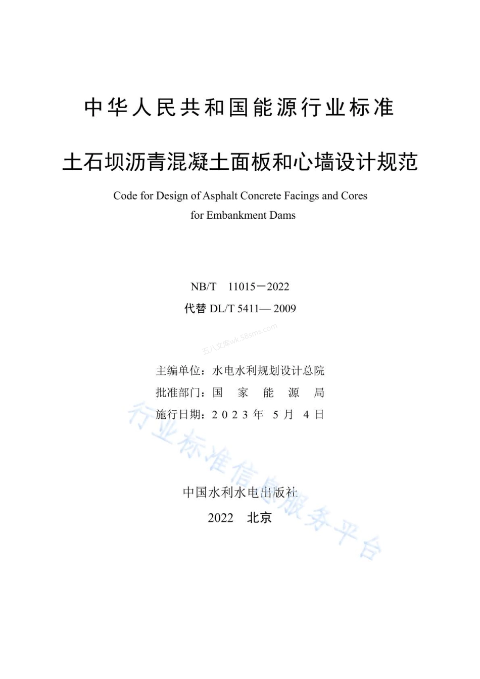 NBT 11015-2022 土石坝沥青混凝土面板和心墙设计规范.pdf_第2页