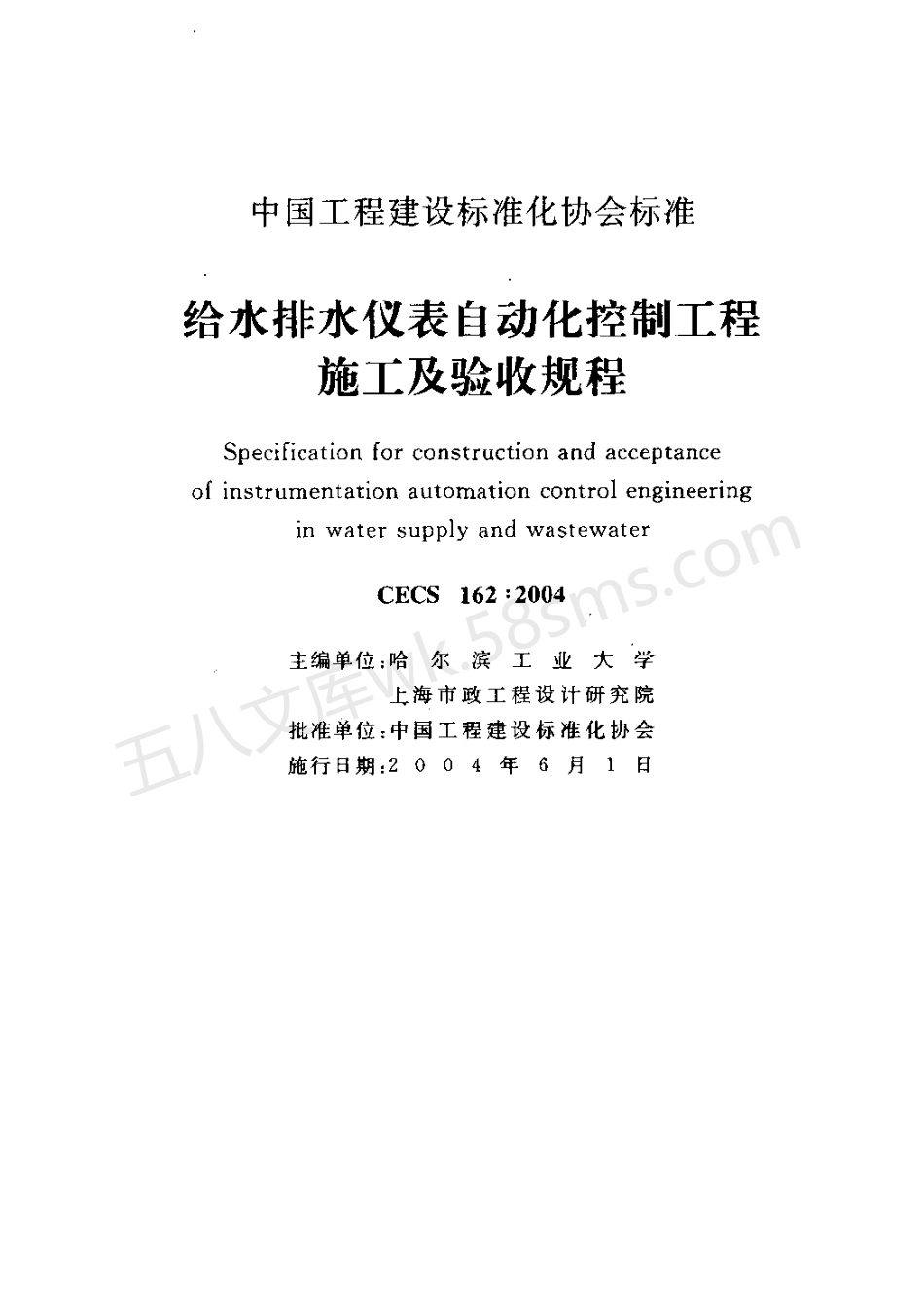 CECS 162-2004 给水排水仪表自动化控制工程施工及验收规程.pdf_第2页