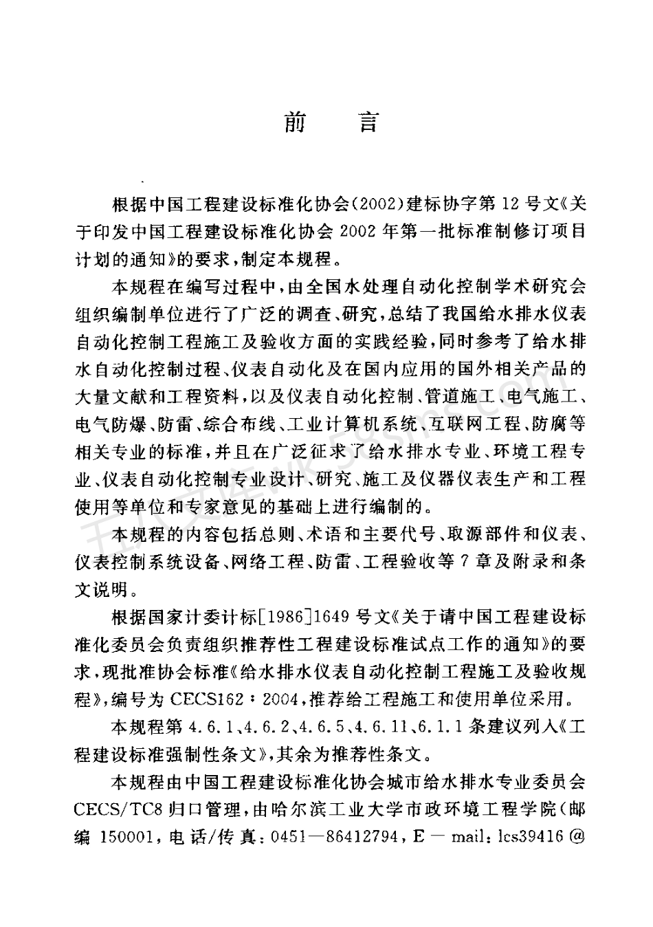 CECS 162-2004 给水排水仪表自动化控制工程施工及验收规程.pdf_第3页