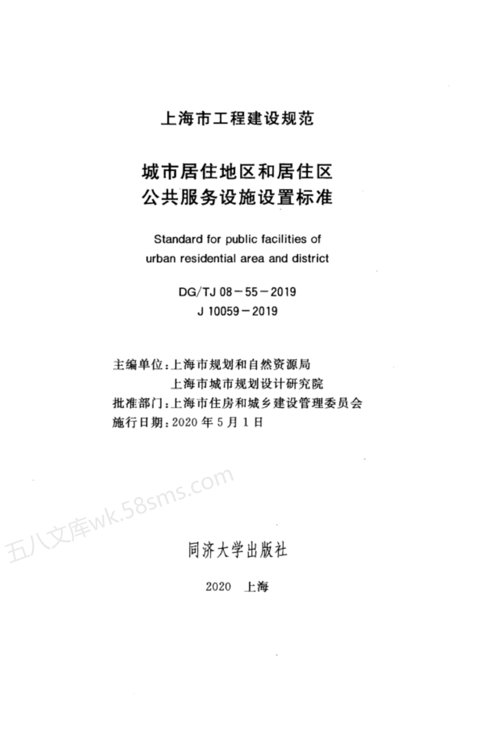DGTJ 08-55-2019 城市居住地区和居住区公共服务设施设置标准 附条文说明.pdf_第2页