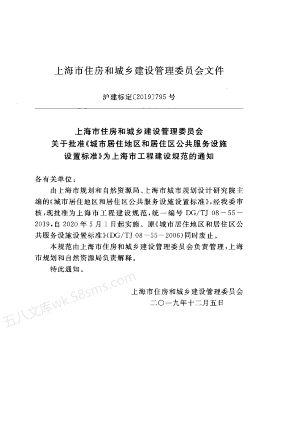 DGTJ 08-55-2019 城市居住地区和居住区公共服务设施设置标准 附条文说明.pdf_第3页