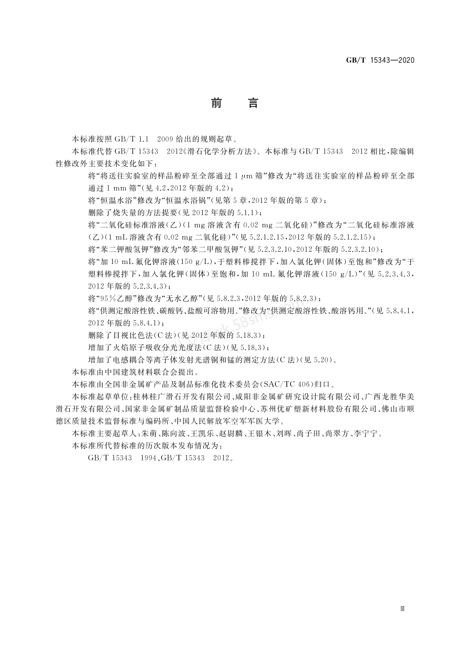 GBT 15343-2020 滑石化学分析方法.pdf_第3页