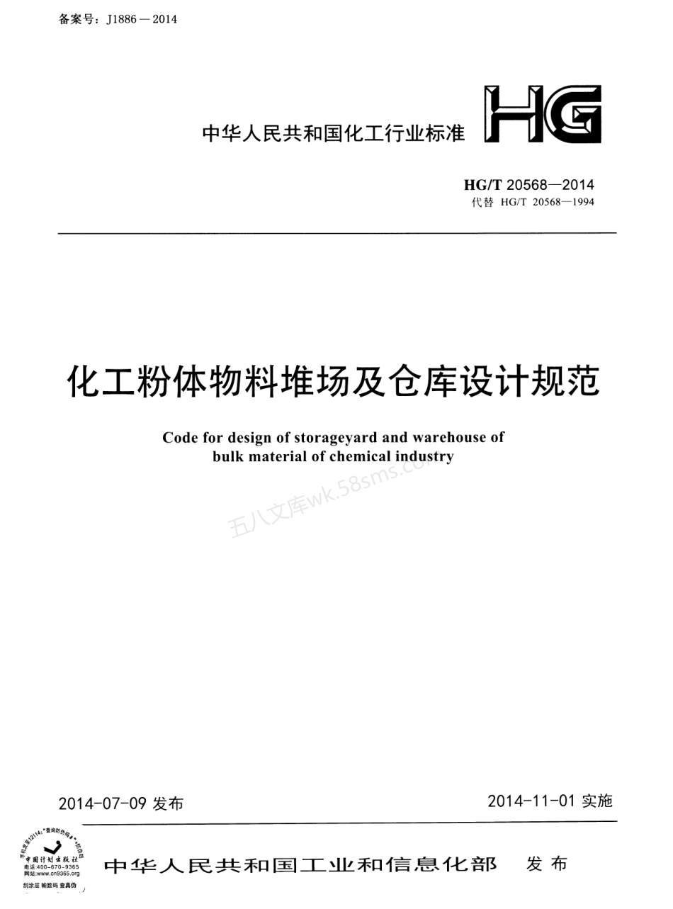 HGT 20568-2014 化工粉体物料堆场及仓库设计规范.pdf_第1页
