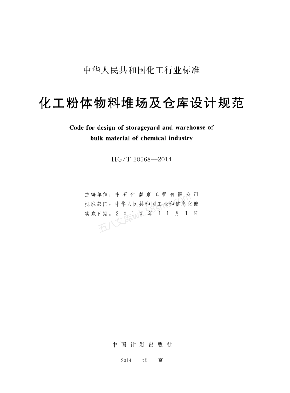 HGT 20568-2014 化工粉体物料堆场及仓库设计规范.pdf_第2页