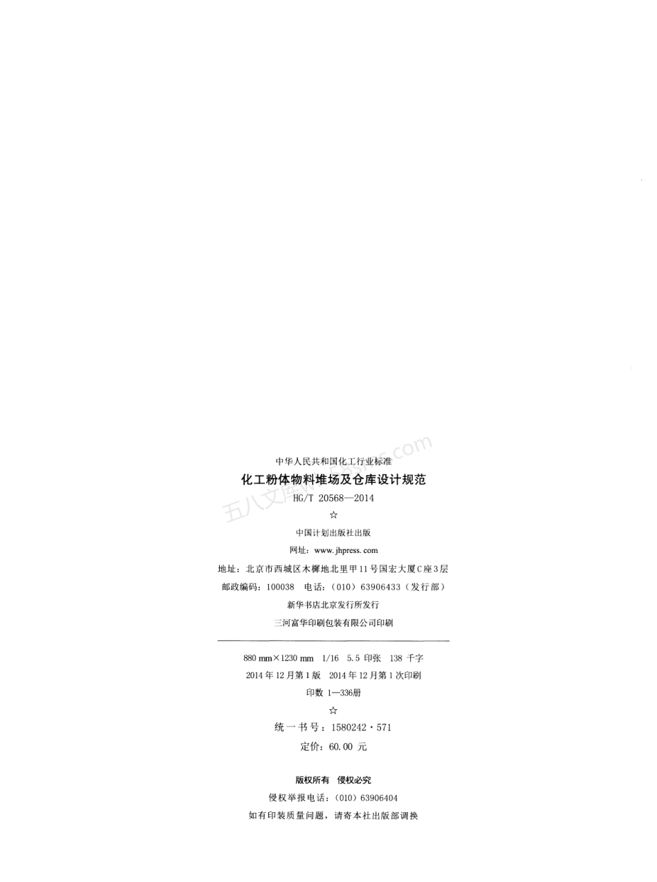 HGT 20568-2014 化工粉体物料堆场及仓库设计规范.pdf_第3页