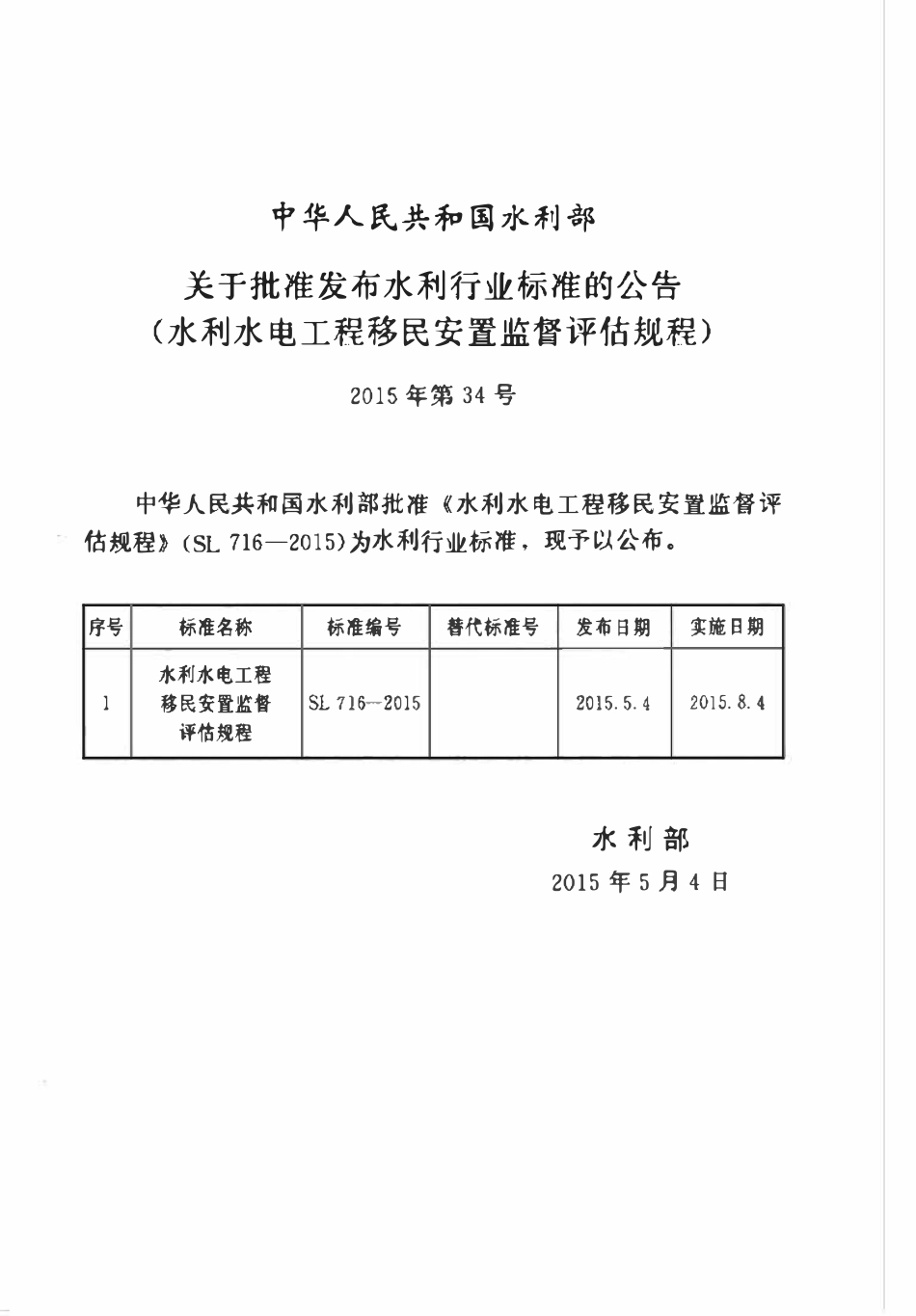 SL 716-2015 水利水电工程移民安置监督评估规程.pdf_第2页