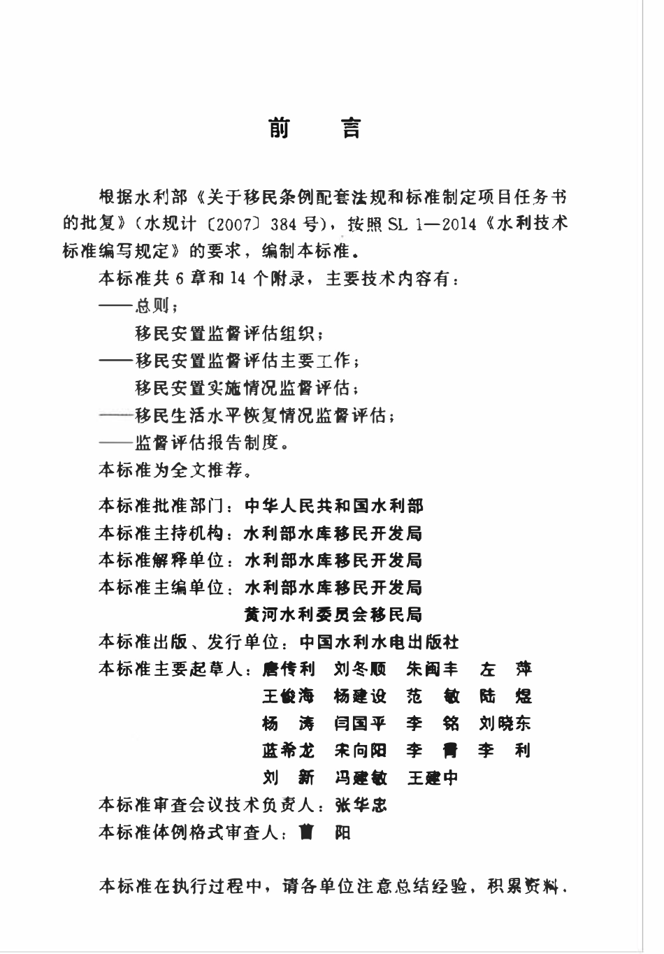 SL 716-2015 水利水电工程移民安置监督评估规程.pdf_第3页