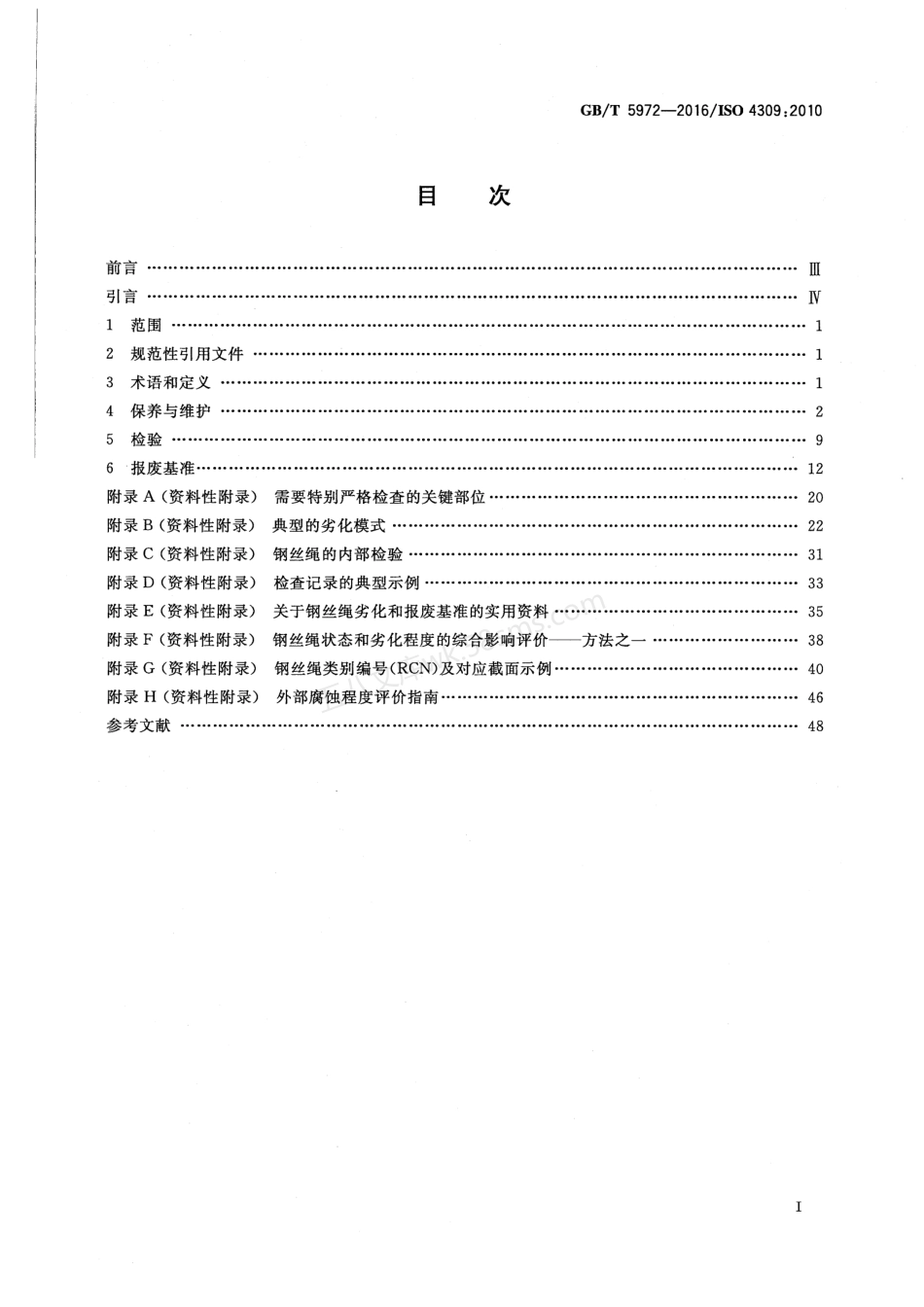 GBT 5972-2016 起重机钢丝绳保养维护检验和报废.pdf_第2页