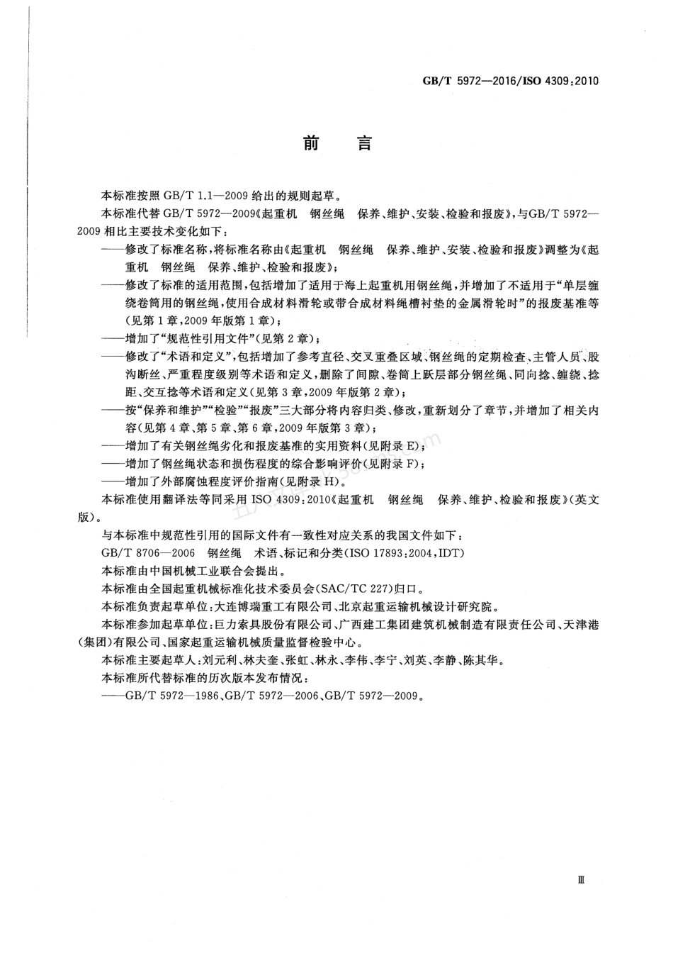 GBT 5972-2016 起重机钢丝绳保养维护检验和报废.pdf_第3页