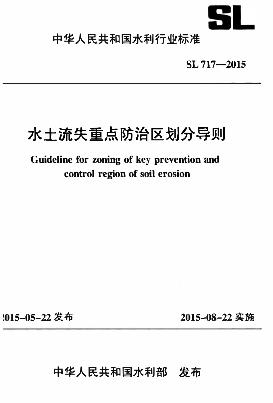 SL 717-2015 水土流失重点防治区划分导则.pdf_第1页