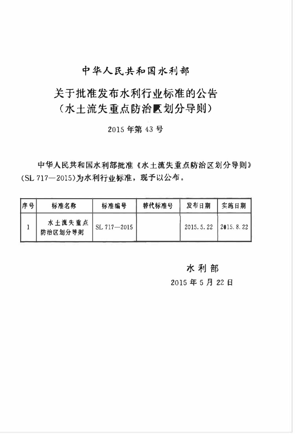 SL 717-2015 水土流失重点防治区划分导则.pdf_第2页