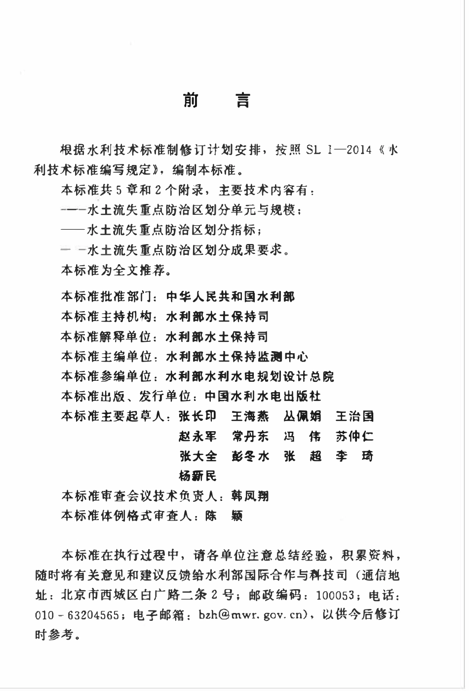 SL 717-2015 水土流失重点防治区划分导则.pdf_第3页