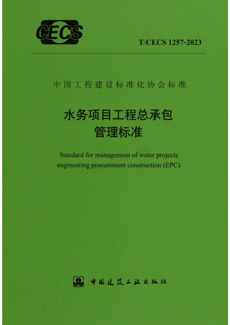TCECS 1257-2023 水务项目工程总承包管理标准.pdf_第1页