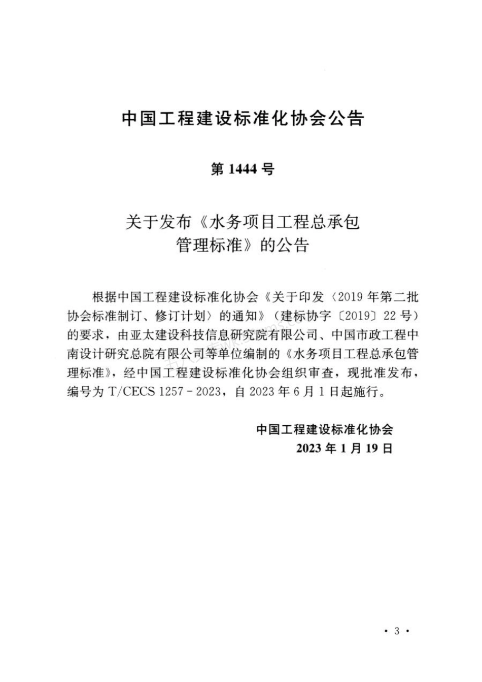 TCECS 1257-2023 水务项目工程总承包管理标准.pdf_第3页