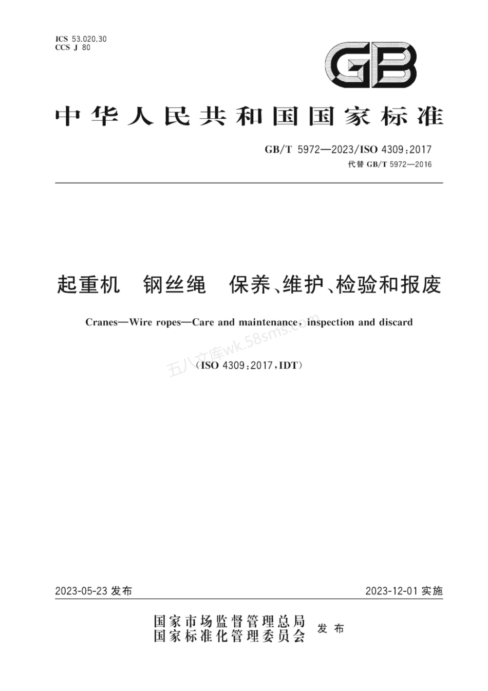 GBT 5972-2023 起重机 钢丝绳 保养、维护、检验和报废 无水印.pdf_第1页