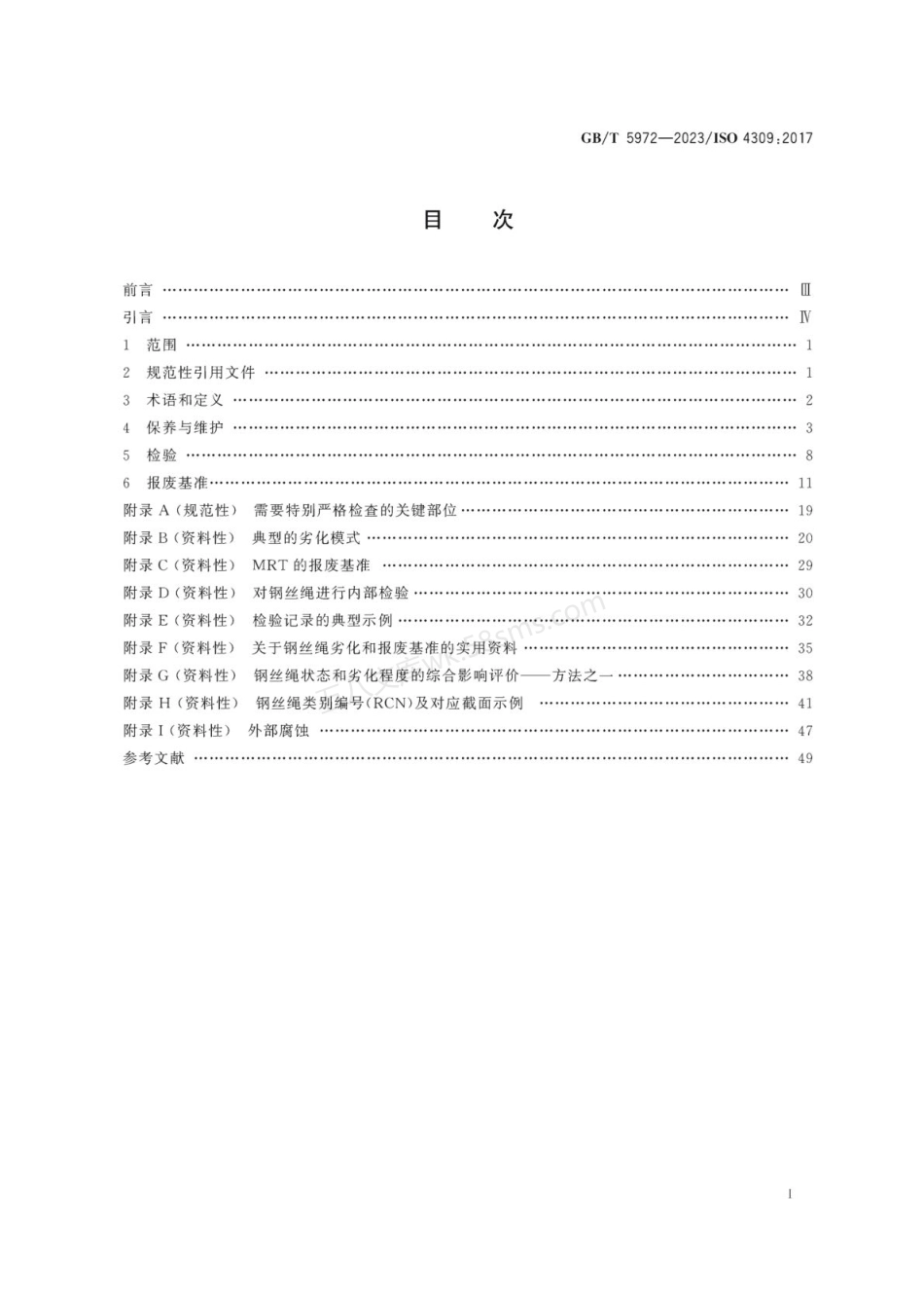 GBT 5972-2023 起重机 钢丝绳 保养、维护、检验和报废 无水印.pdf_第2页
