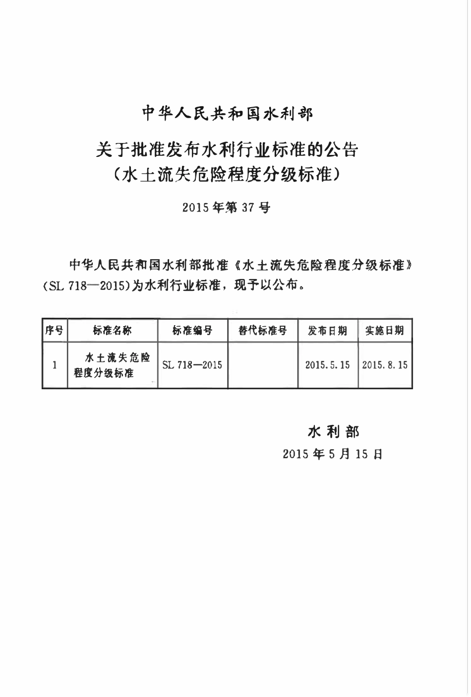 SL 718-2015 水土流失危险程度分级标准.pdf_第2页