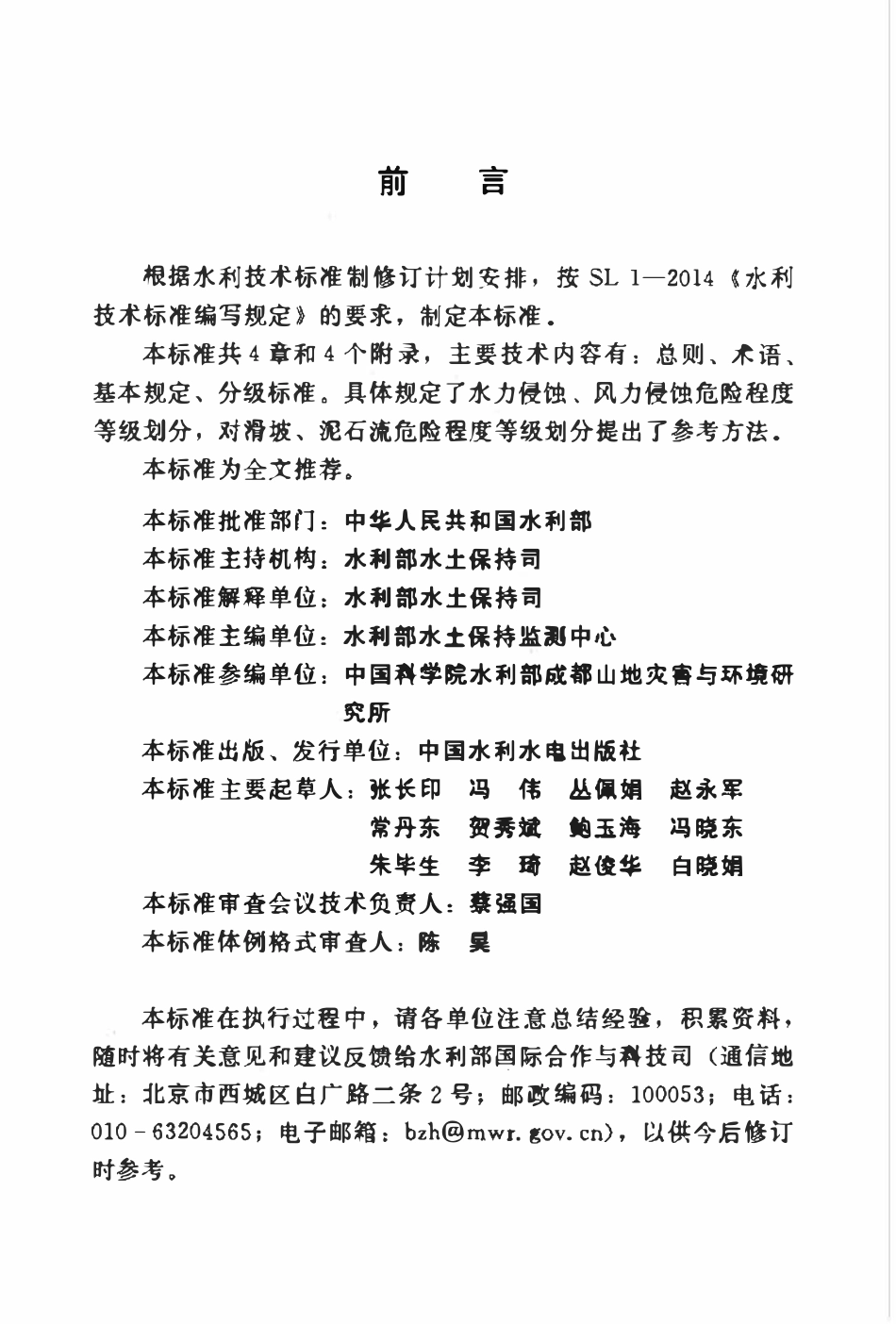 SL 718-2015 水土流失危险程度分级标准.pdf_第3页