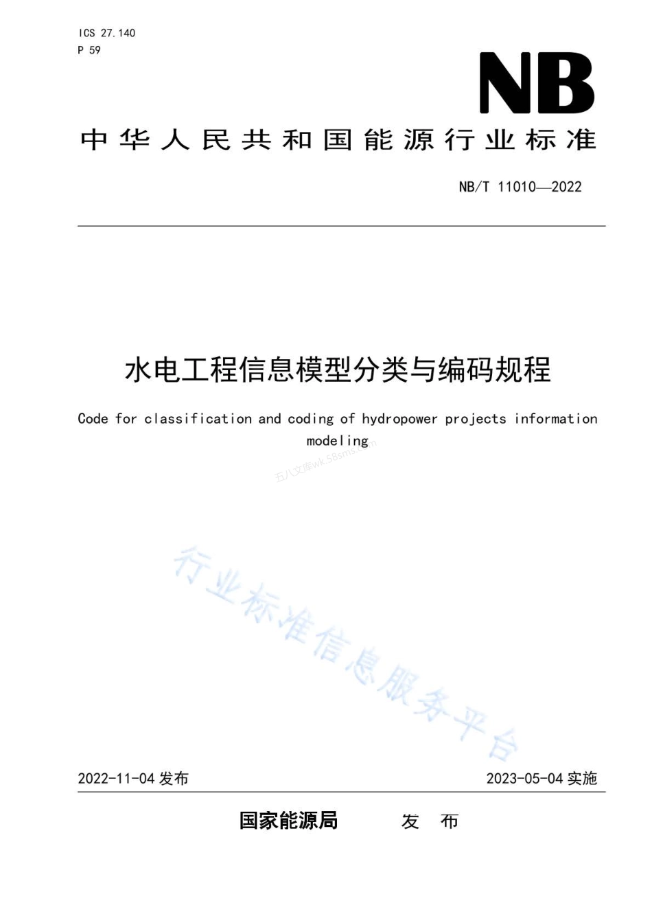 NBT 11010-2022 水电工程信息模型分类与编码规程.pdf_第1页