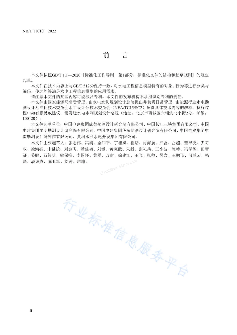 NBT 11010-2022 水电工程信息模型分类与编码规程.pdf_第3页