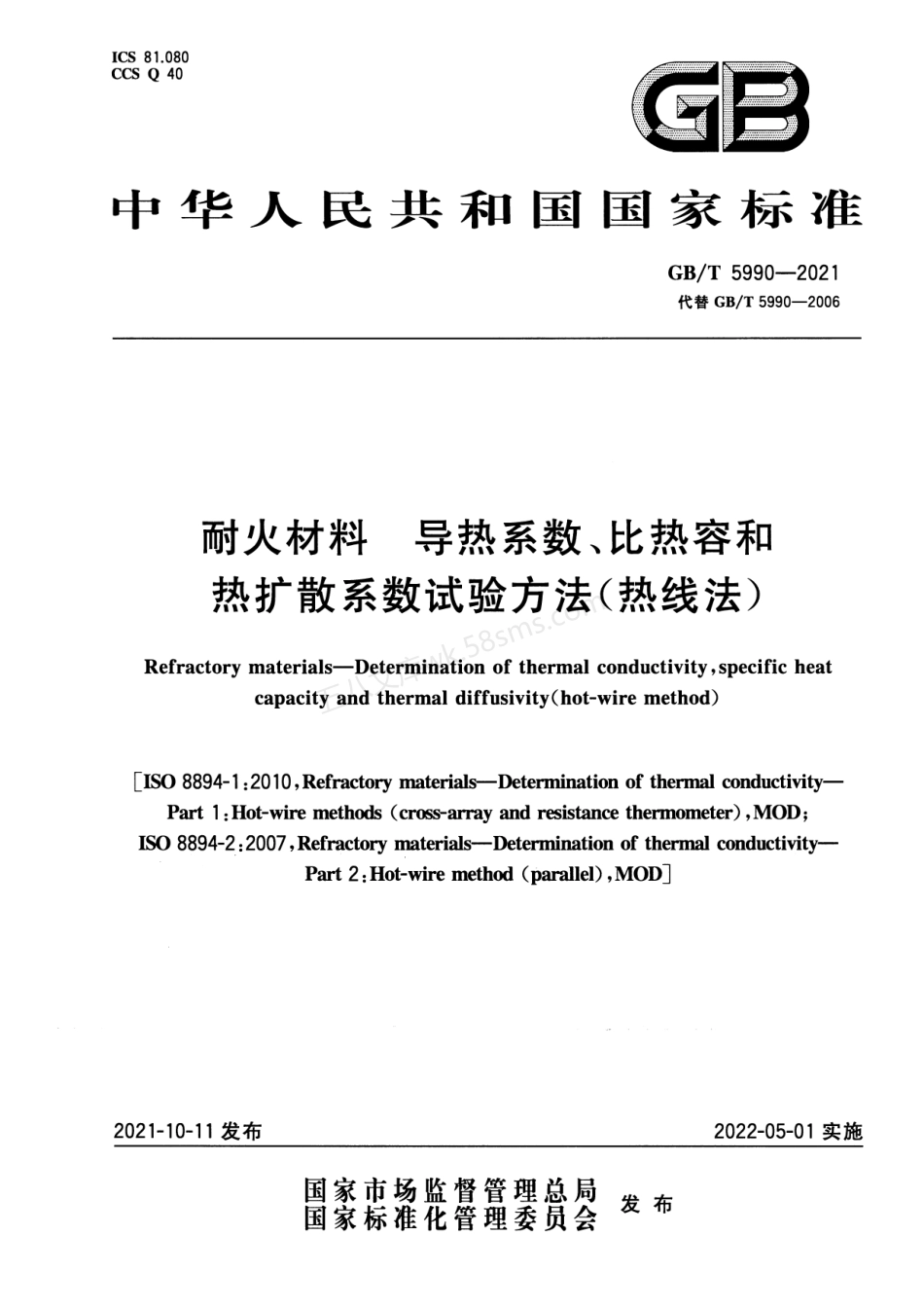 GBT 5990-2021 耐火材料 导热系数、比热容和热扩散系数试验方法（热线法）.pdf_第1页