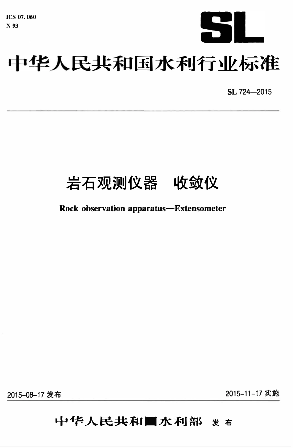 SL 724-2015 岩石观测仪器 收敛仪.pdf_第1页
